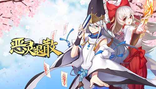 称霸一方的鬼王手游《恶灵退散》文车妖妃登场