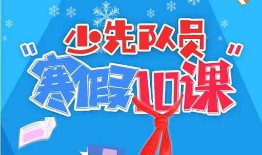 2021少先队员寒假10课答案是什么?最新题目和答案截图分享[_小学语文微课题目