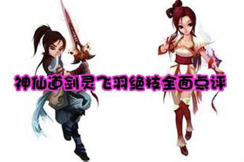 神仙道剑灵飞羽绝技全面点评_神仙道哪个平台好