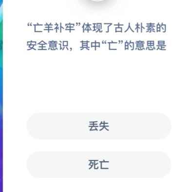 亡羊补牢其中亡的意思是什么?蚂蚁庄园2020年12月2日今日答_亡羊补牢的意思是什么?