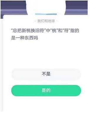 总把新桃换旧符中的桃和符指的是一种东西吗?蚂蚁庄园1月1_总把新桃换旧符中的旧符指的是什么