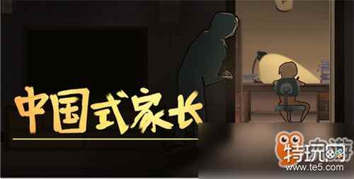 《中国式家长》游戏怎么下载 破解版下载安装地址分享