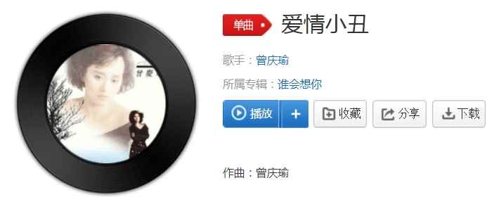 我愿意为你做一场小丑表演是什么歌[图]