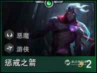 云顶之弈惩戒之箭韦鲁斯怎么样_法师韦鲁斯云顶之弈
