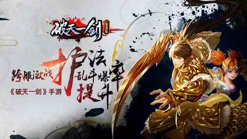 体验痛快的战斗《破天一剑》手游护法乱斗爆率提升_破天一剑官方网站