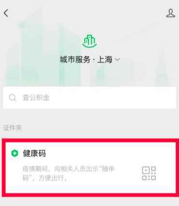 微信上海随申码怎么申请？上海随申码申请方法分享[多图]