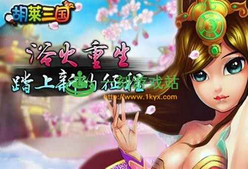 胡莱三国张飞培养方式[多图]