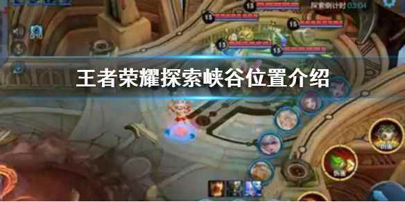 王者荣耀探索峡谷怎么完成?峡谷异闻位置分享[多图]_王者荣耀段位继承