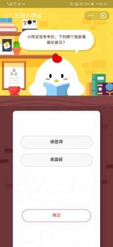 小鸡宝宝考考你，下列哪个画家最擅长画马答案[图]