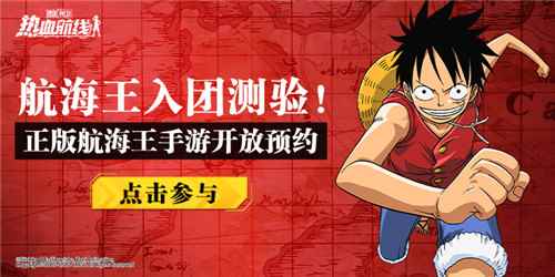 正版3D动作手游《航海王热血航线》发布最难入团测试_航海王热血航线游戏视频