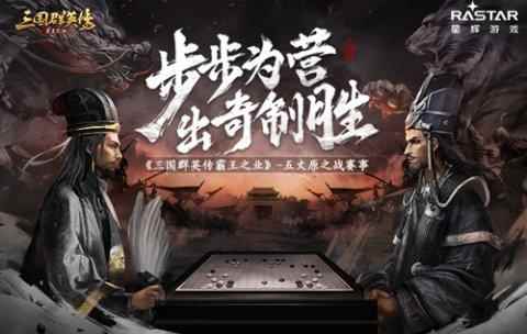 战火燃遍五丈原《三国群英传-霸王之业》跨服活动开启