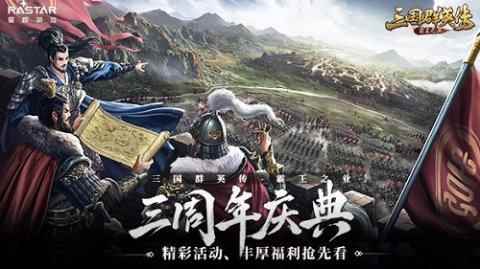 共谋天下《三国群英传-霸王之业》三周年庆典抢先看