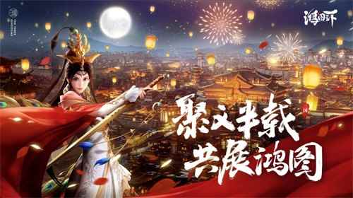 《鸿图之下》正式启动不删档半周年庆_鸿图股票