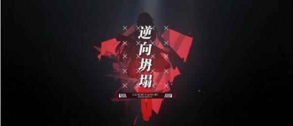 少女前线30年后的故事《逆向坍塌：面包房行动》