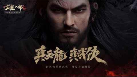 《天龙八部2手游》震撼首曝_新天龙八部