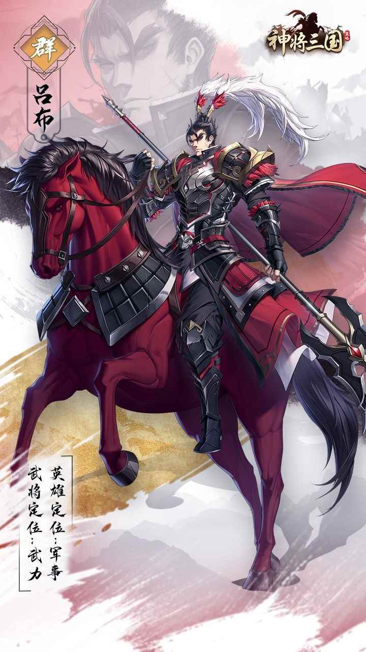 《神将三国》传说武将介绍——吕布