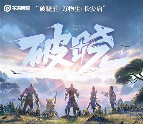 《王者荣耀》2021年度重磅更新“破晓”版上线