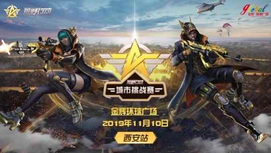 《荒野行动》城市挑战赛西安站席卷全城!_西安站到西安北站最快