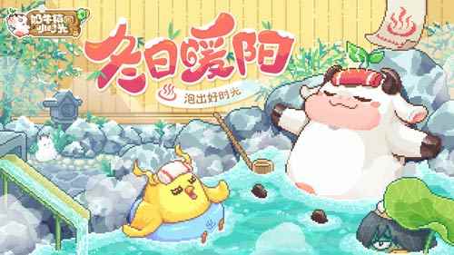 《奶牛镇的小时光》精彩双旦版本 一起泡个好时光