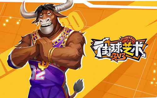 3V3篮球竞技手游《街球艺术》全新赛季火爆开启