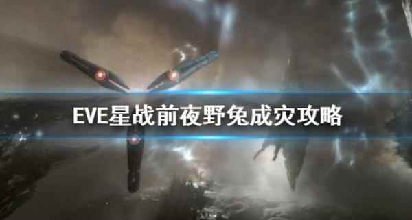 《EVE星战前夜》野兔成灾故事线任务攻略