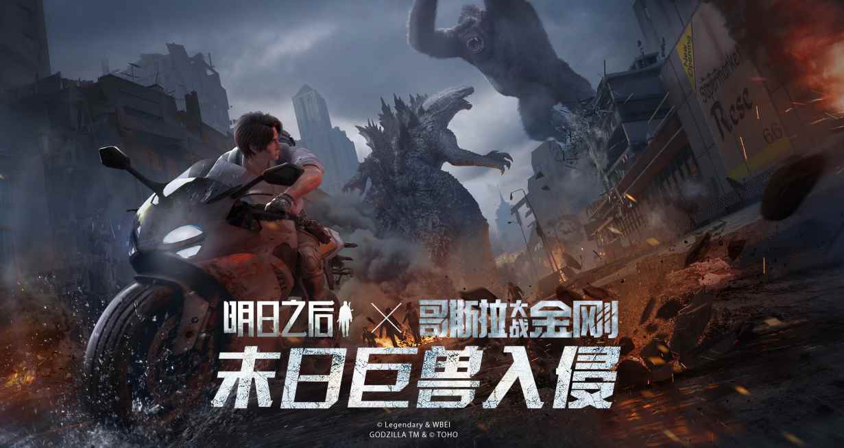 巨兽入侵!《明日之后》×《哥斯拉大战金刚》联动开启!_最大的哥斯拉是多少米