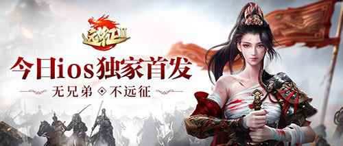 iOS今日独家首发_剑与远征萨韦斯