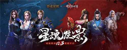 《猎魂觉醒》《流星群侠传》联动12月3日重磅开启
