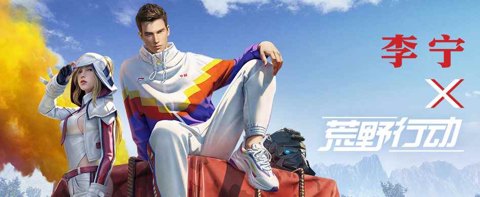 换装游戏实锤!《荒野行动》X李宁联动_1/x