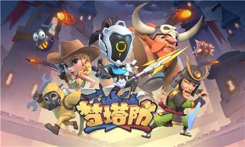 《梦塔防》手游第六赛季开启 增加3位新信使伙伴