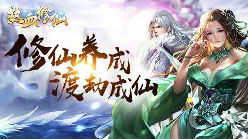 热血修仙山海异兽