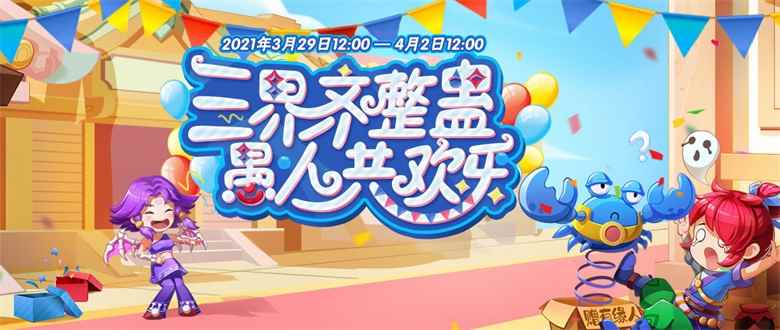 《梦幻西游》电脑版愚人节活动今日全服火爆上线!_梦幻西游10月新服