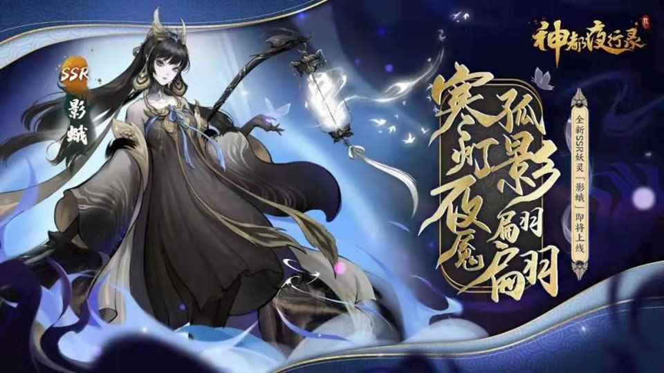 寒灯照夜影入怀《神都夜行录》全新SSR妖灵影蛾冷傲登场！