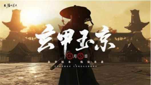 《天涯明月刀ol》春季版本玄甲玉京定档4月5日