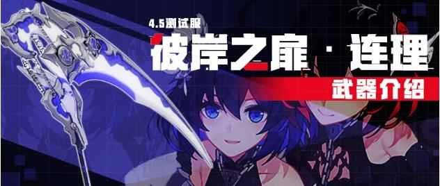 崩坏3:4.5测试服彼岸之扉连理武器介绍
