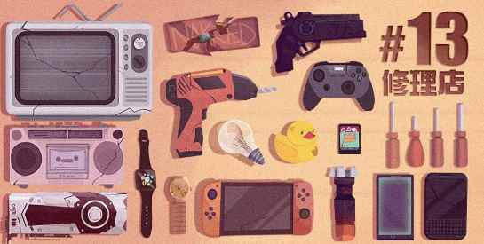 十三號修理店有哪些问题?常见问题汇总