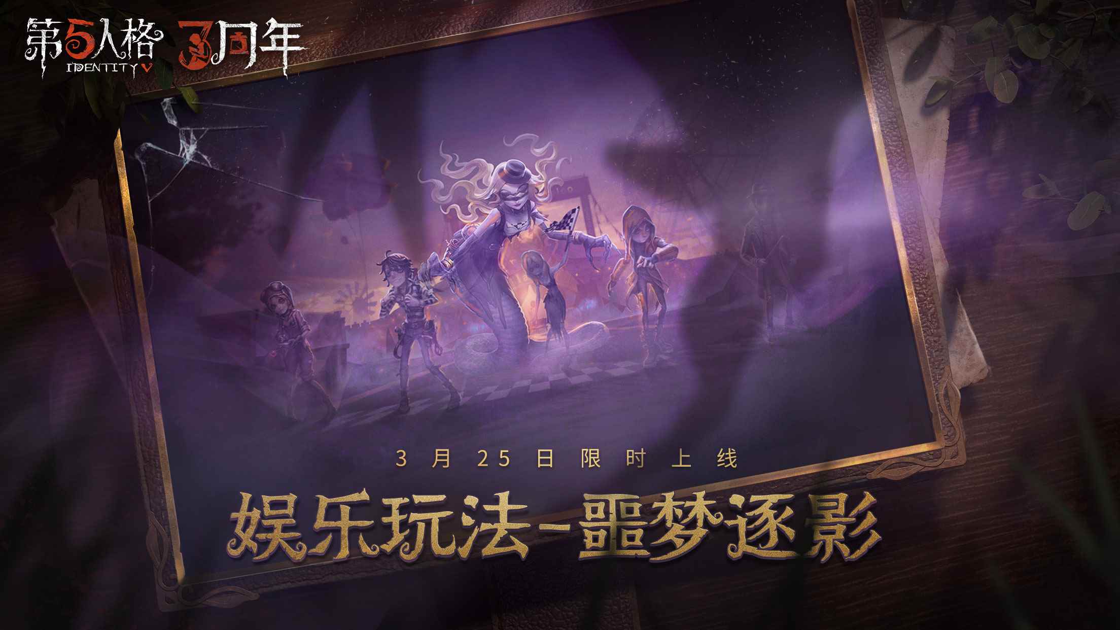 第五人格:午夜迷途!娱乐玩法噩梦逐影限时回归_第五人格卡片玩法