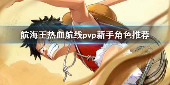 航海王热血航线新版本 pvp高强度角色介绍