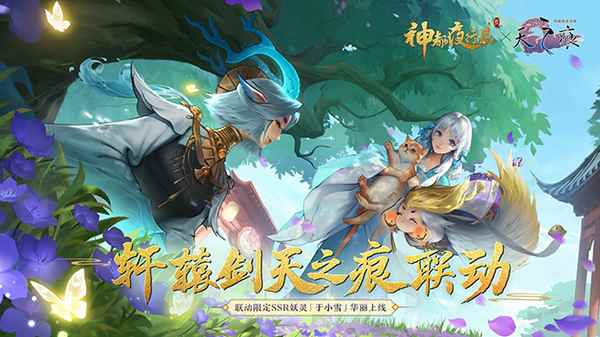 《神都夜行录》x《轩辕剑天之痕》联动CG重磅首发！