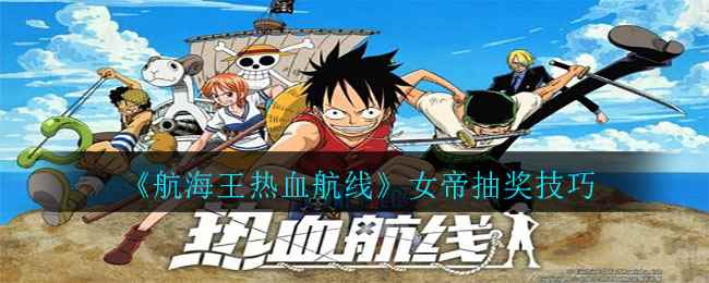 航海王热血航线 抽到女帝的小方法