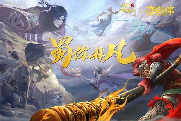 《蜀门手游》与《西游记之大圣归来》开启深度联动