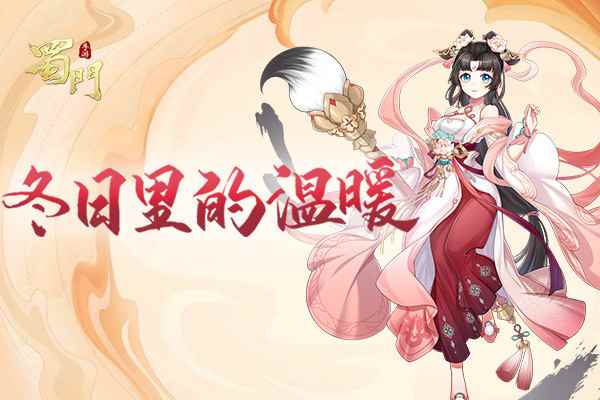 编织严寒中的温暖 《蜀门手游》冬季时装发布会