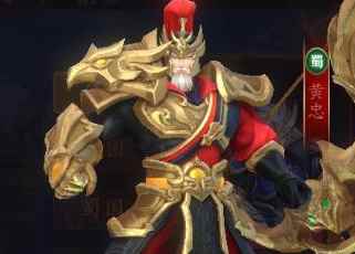 代号三国武将黄忠详解