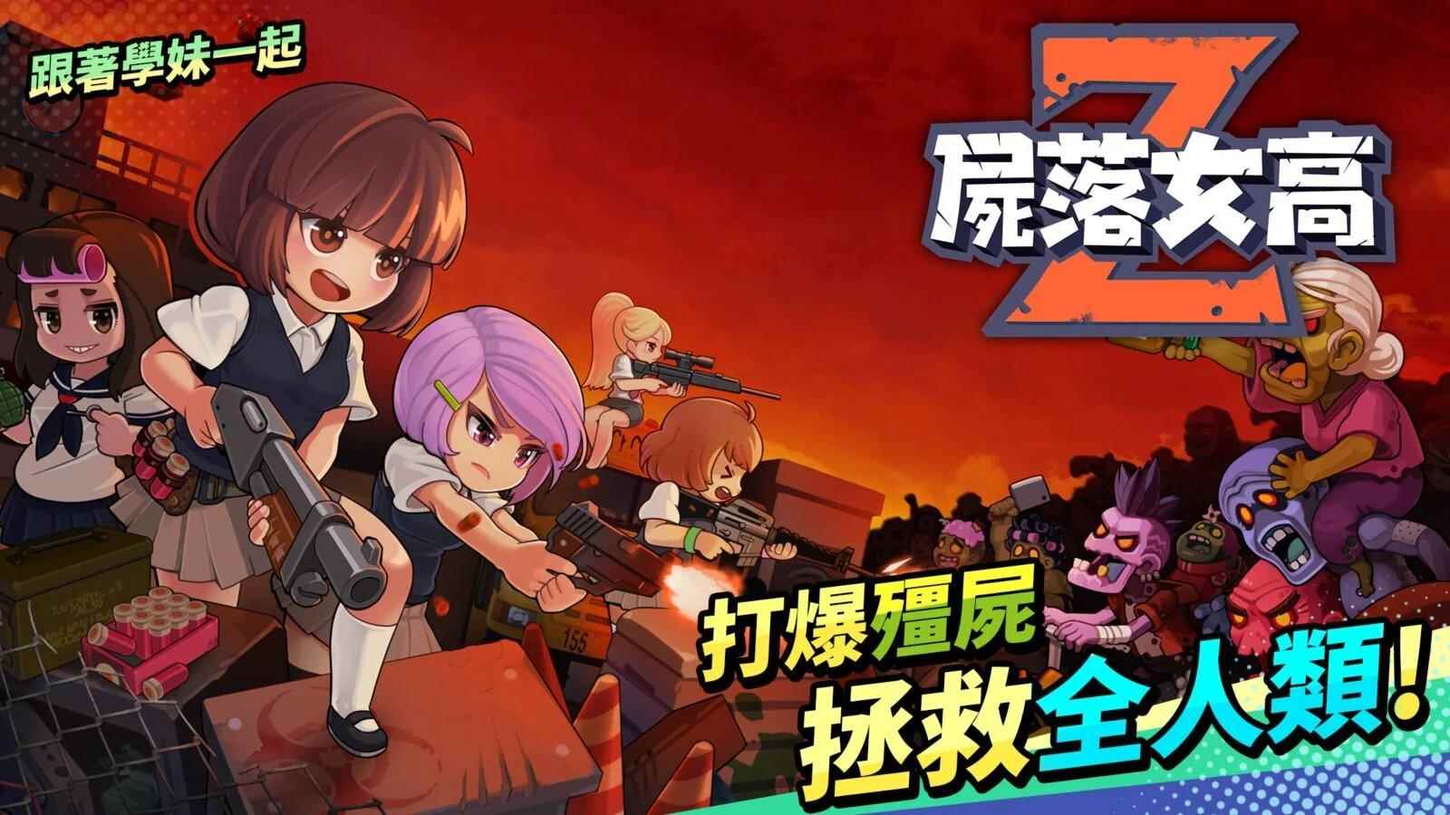 美少女版植物大战僵尸 《尸落女高》繁中版上线