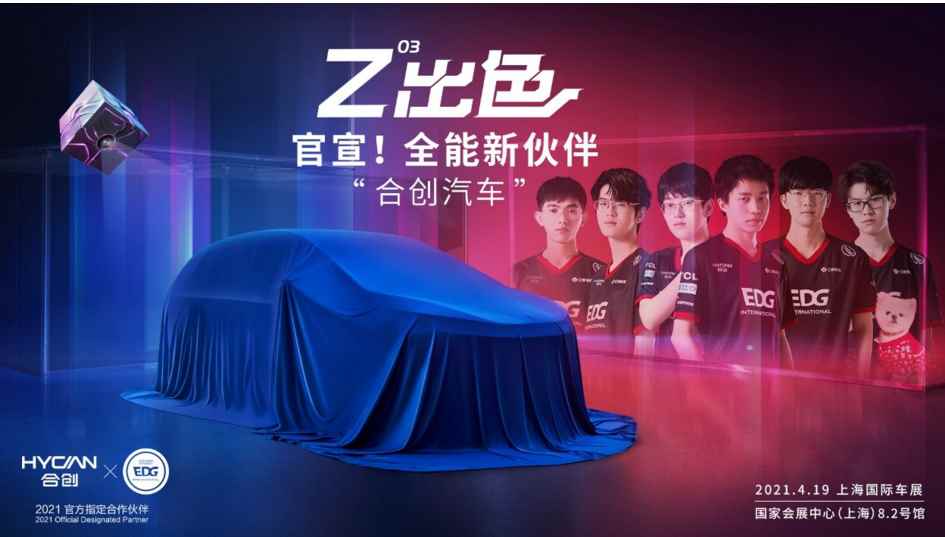 合创汽车与EDG共创潮玩新元素即将登陆上海车展