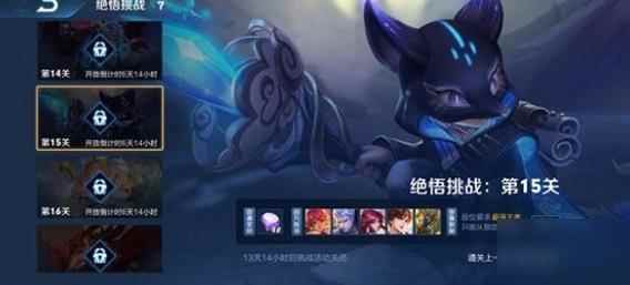 《王者荣耀》觉悟挑战15关打法阵容推荐