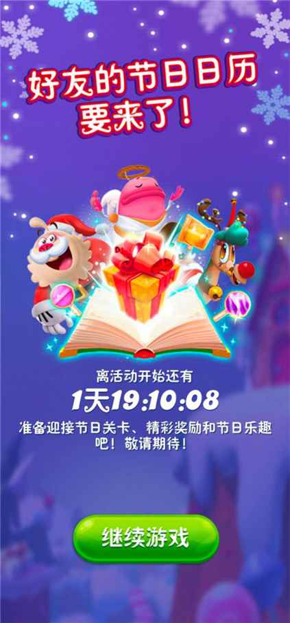 《糖果缤纷乐》圣诞庆典开启_糖果缤纷乐破解