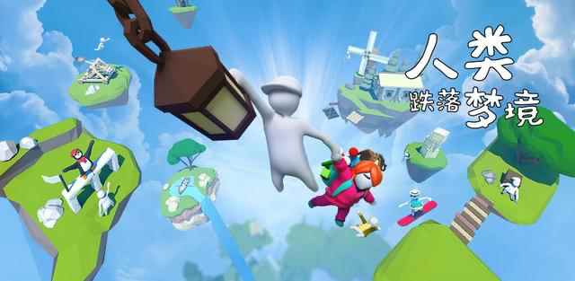 人类一败涂地手游:在氪金为王的手游市场,买断制游戏突围而出