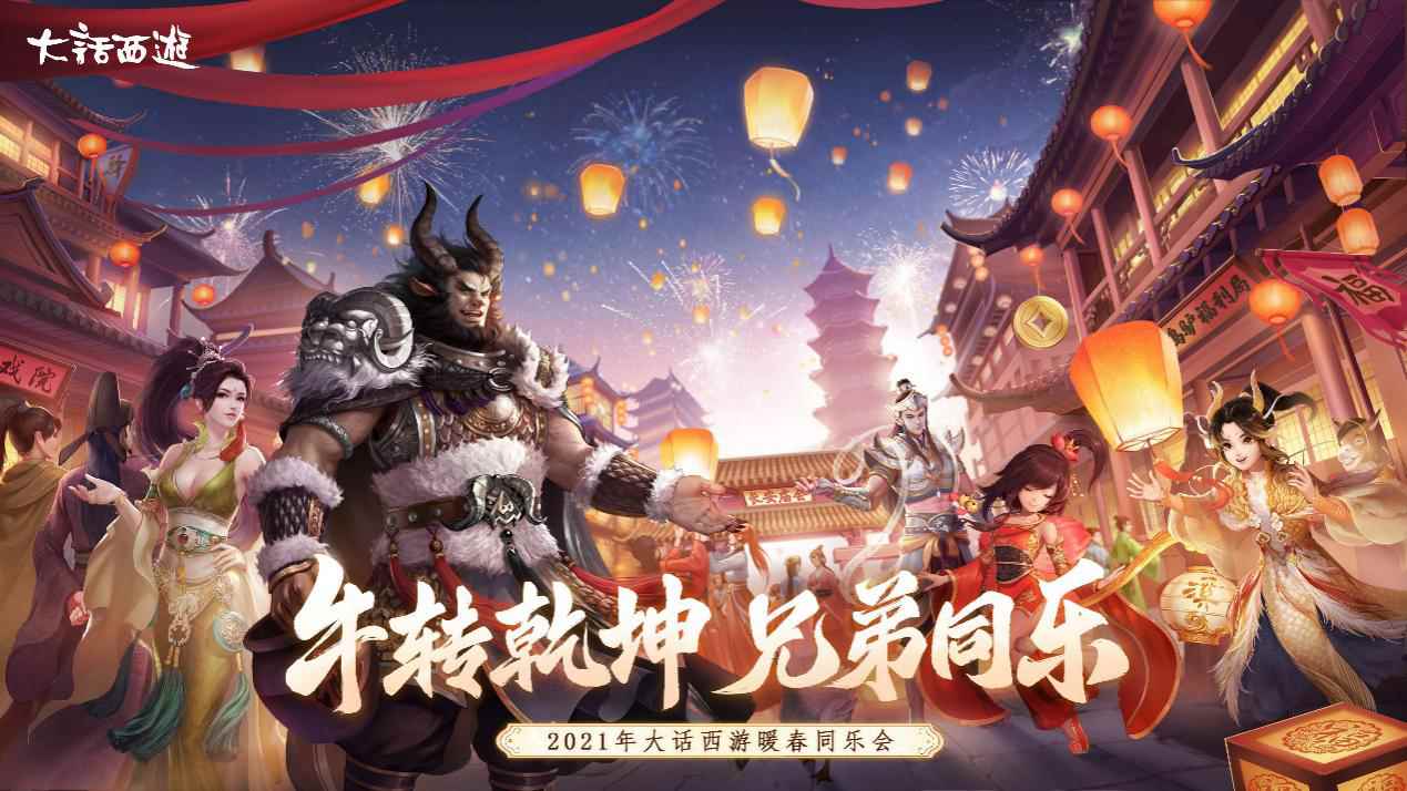 大话兄弟自己的春晚!大话西游2暖春同乐会今晚八点开播_大话西游手游怎么赚钱