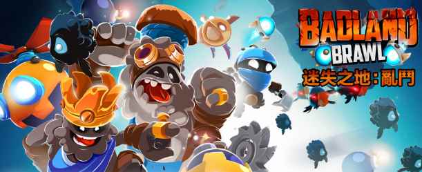 迷失之地乱斗进不去 badland brawl进不去的解决方法